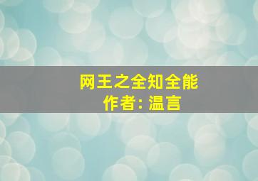 网王之全知全能 作者: 温言